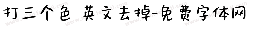 打三个色 英文去掉字体转换